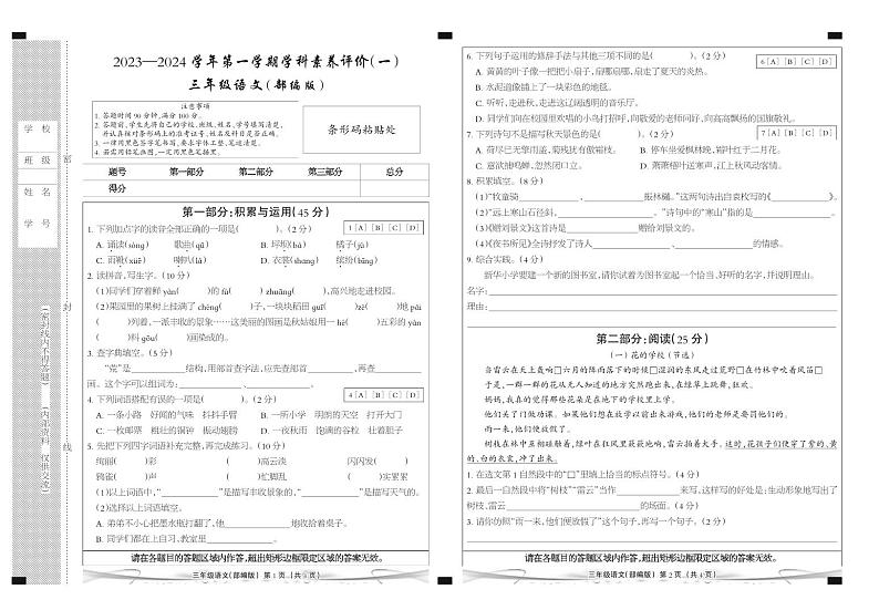 河北省廊坊市三河市燕郊金子塔学校2023-2024学年三年级上学期学科素养评价语文试题（A卷）（月考）第1页