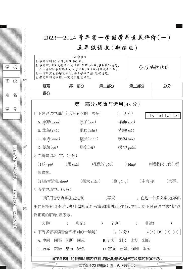 河北省廊坊市三河市燕郊金子塔学校2023-2024学年五年级上学期学科素养评价语文试题（A卷）（月考）第1页