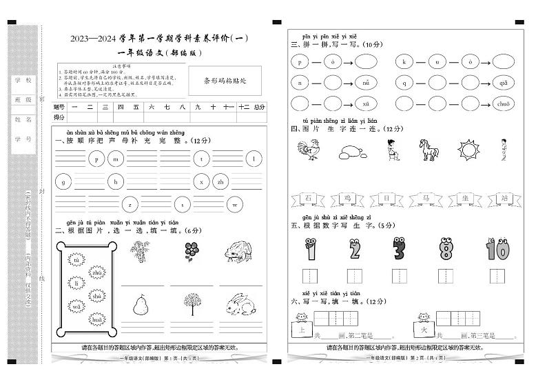 河北省廊坊市三河市燕郊金子塔学校2023-2024学年一年级上学期学科素养评价语文试题（A卷）（月考）第1页