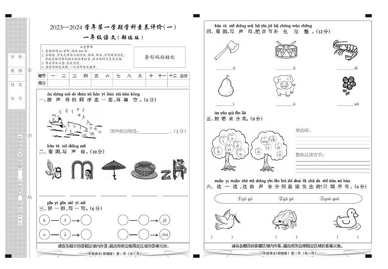 河北省廊坊市三河市燕郊金子塔学校2023-2024学年一年级上学期学科素养评价语文试题（B卷）（月考）第1页