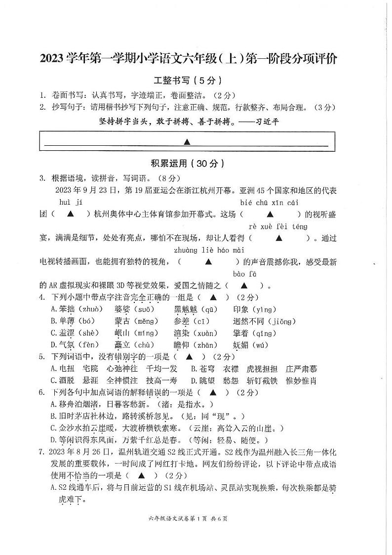 浙江省温州瑞安市仙降小学2023-2024学年六年级上学期10月检测语文试题（月考）01
