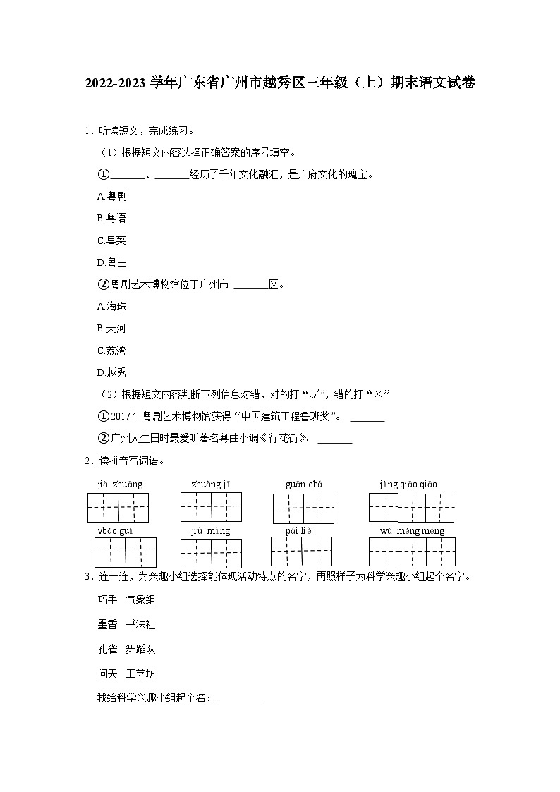 广东省广州市越秀区2022-2023学年三年级上学期期末语文试卷第1页