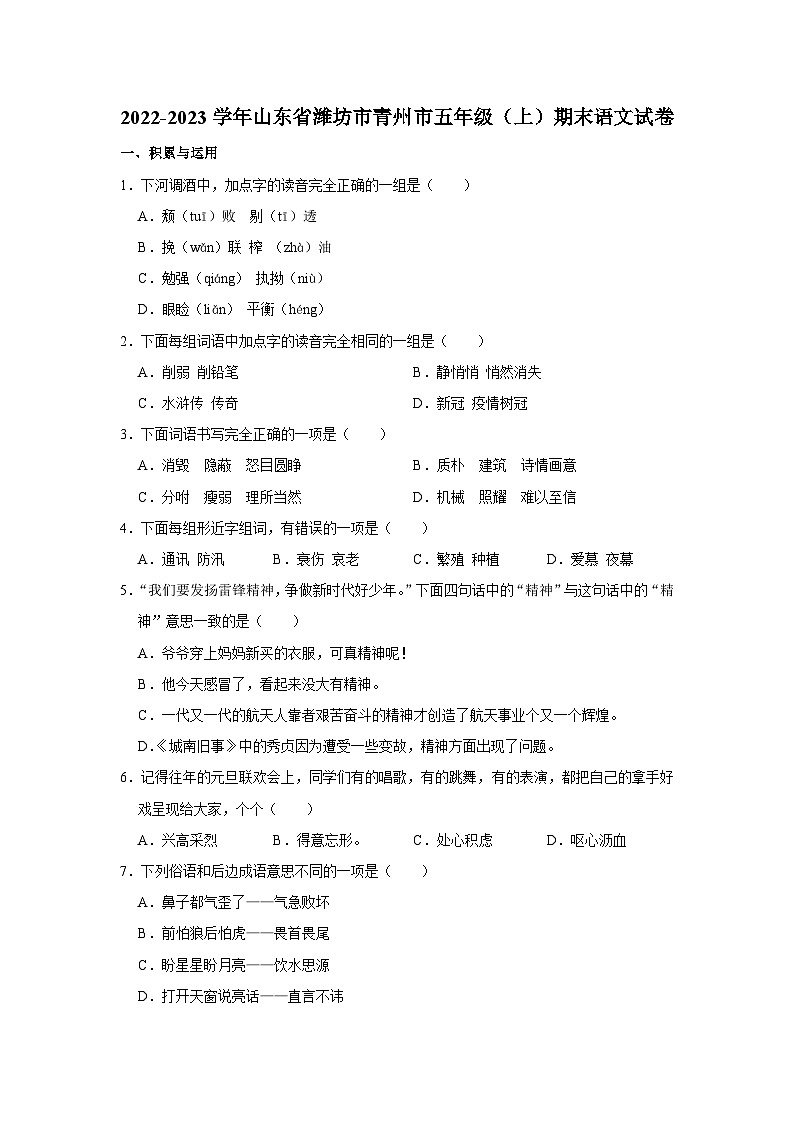 山东省潍坊市青州市2022-2023学年五年级上学期期末语文试卷第1页