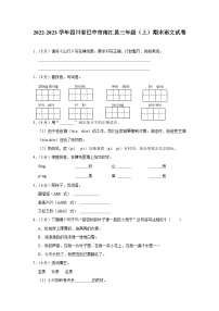 四川省巴中市南江县2022-2023学年三年级上学期期末语文试卷