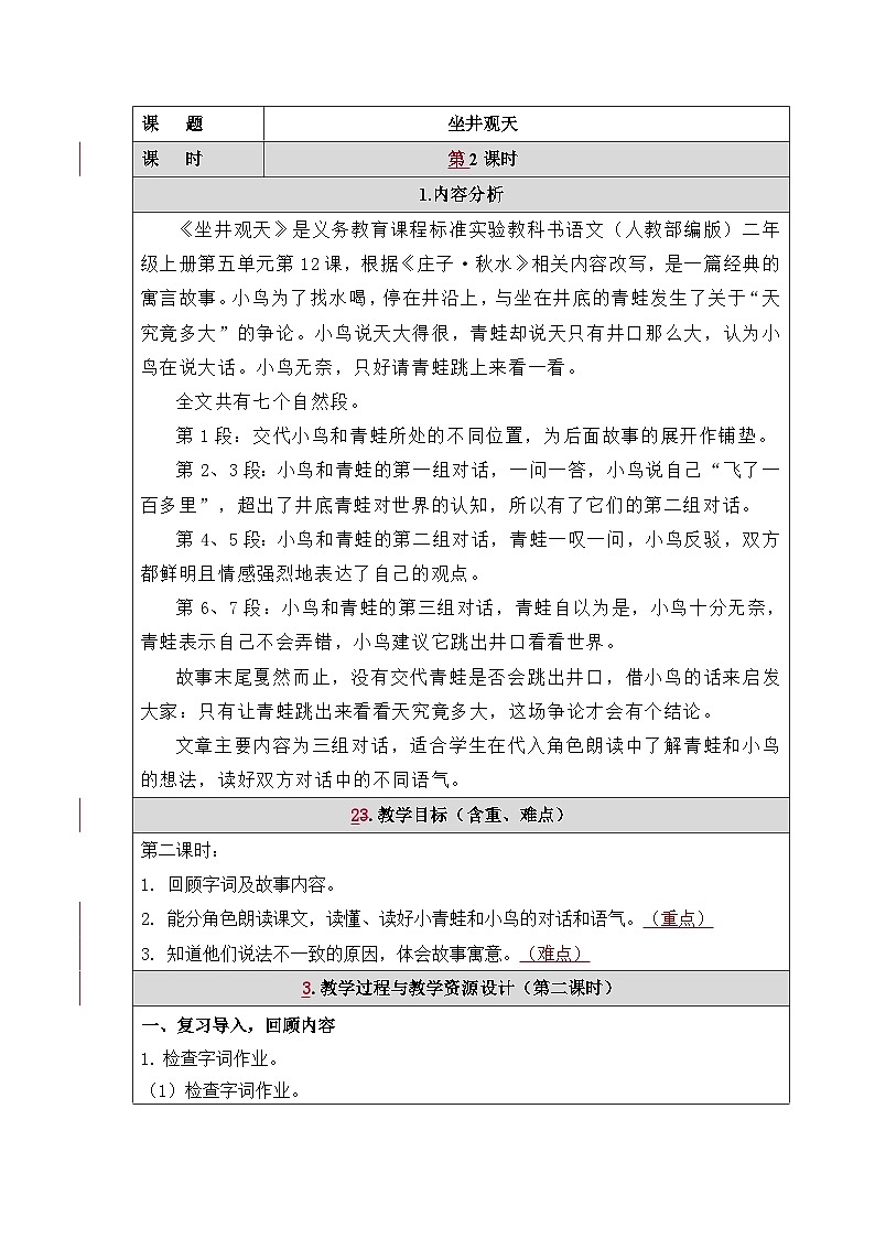 坐井观天   第2课时  教案第1页