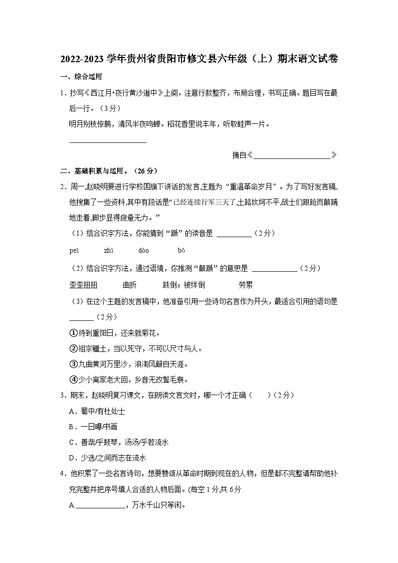 贵州省贵阳市修文县2022-2023学年六年级上学期期末语文试卷第1页