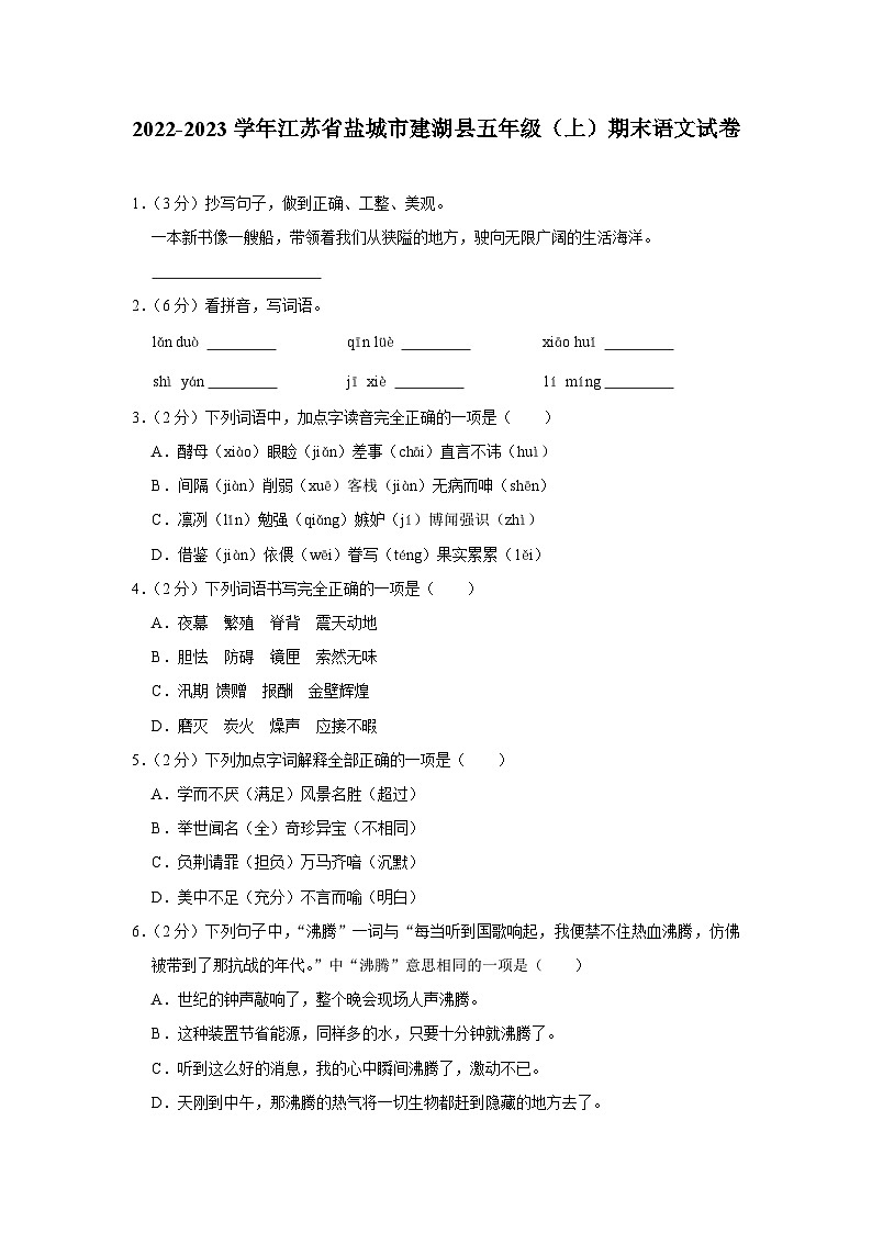 江苏省盐城市建湖县2022-2023学年五年级上学期期末语文试卷第1页