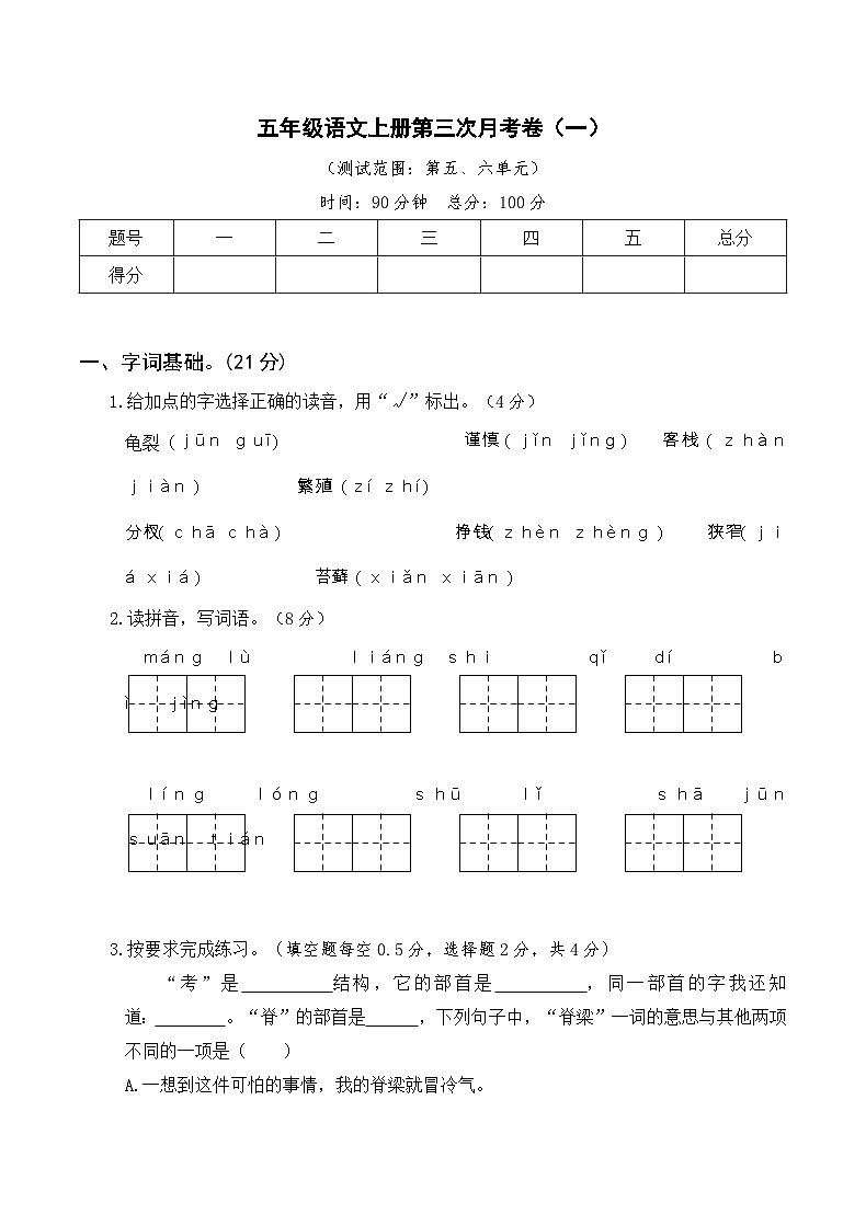 部编五年级语文上册第三次月考卷（一）及答案01