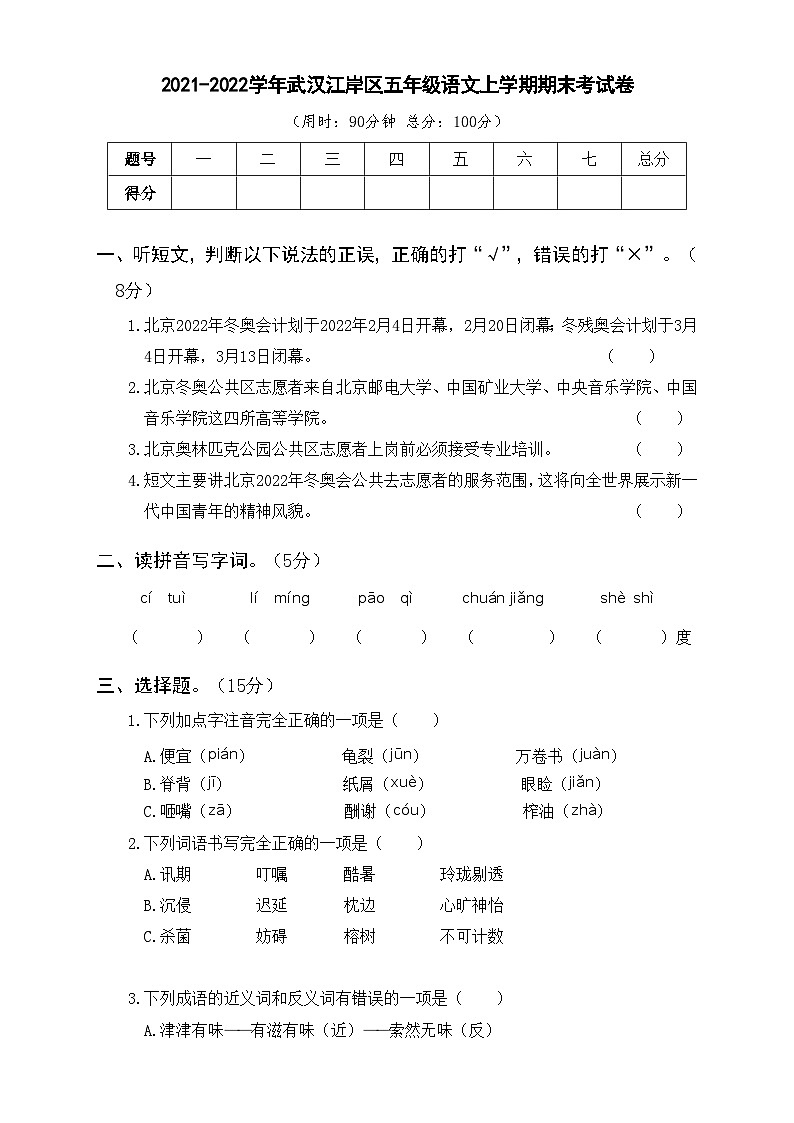 2021-2022学年武汉江岸区五年级语文上学期期末考试卷及答案第1页