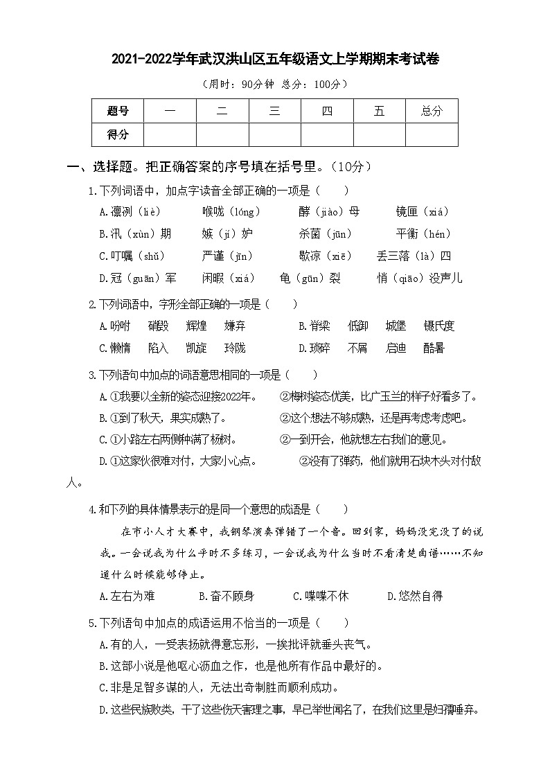 2021-2022学年武汉洪山区五年级语文上学期期末考试卷及答案第1页