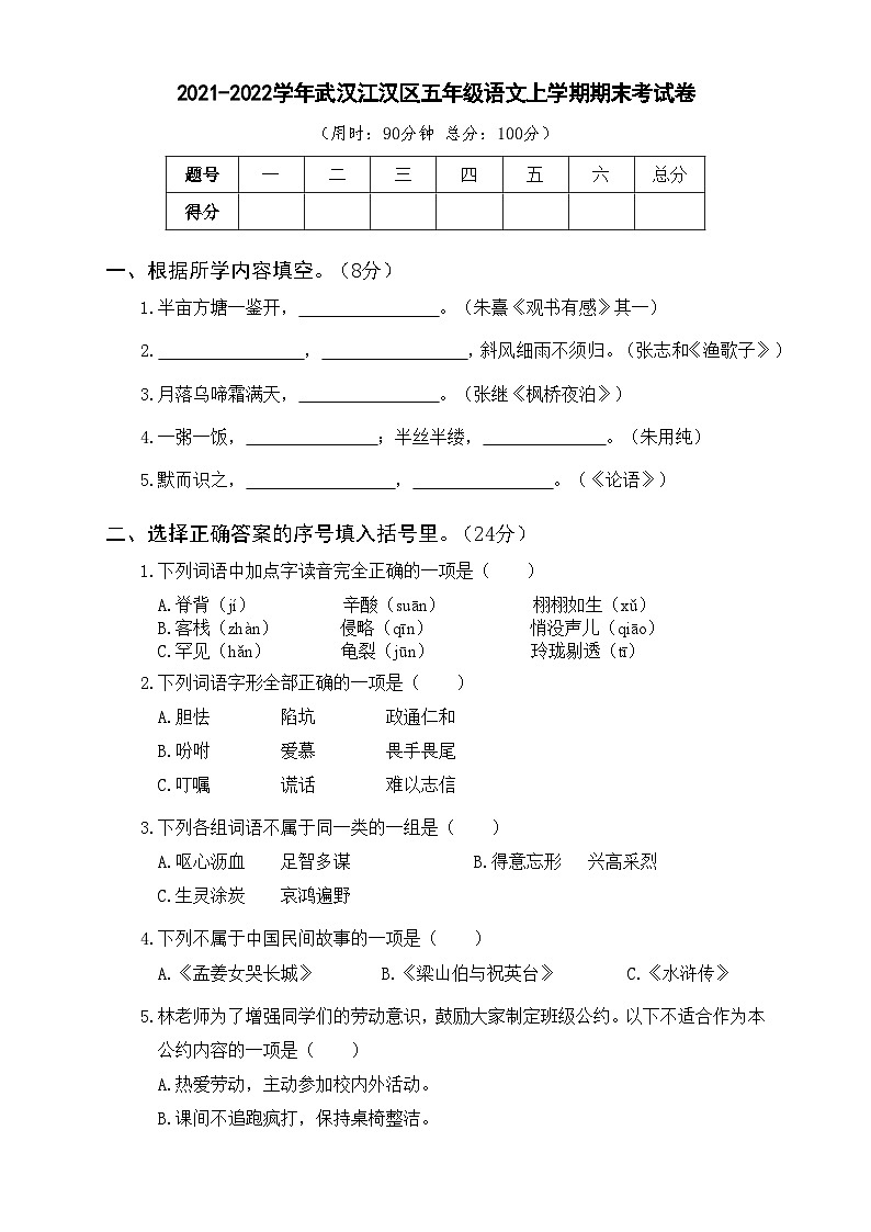 2021-2022学年武汉江汉区五年级语文上学期期末考试卷及答案第1页