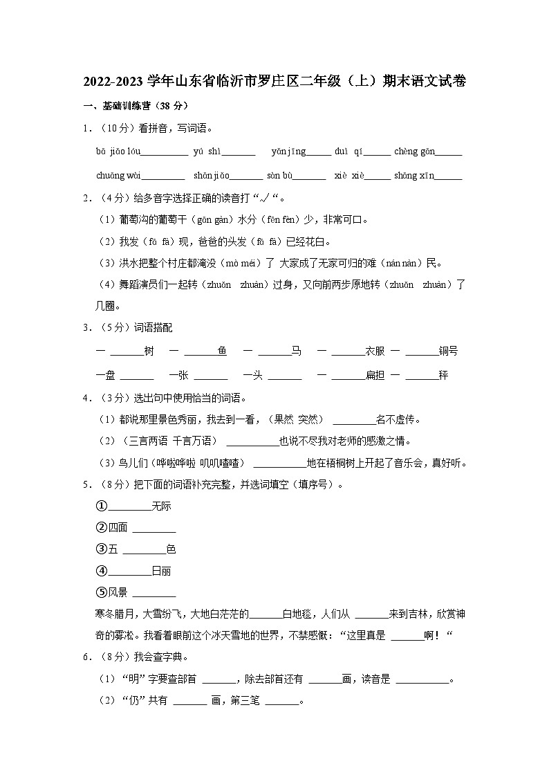 2022-2023学年山东省临沂市罗庄区二年级上学期期末语文试卷（含解析）01