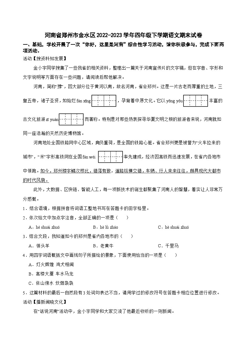 河南省郑州市金水区2022-2023学年四年级下学期语文期末试卷第1页