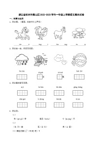 浙江省杭州市萧山区2022-2023学年一年级上学期语文期末试卷