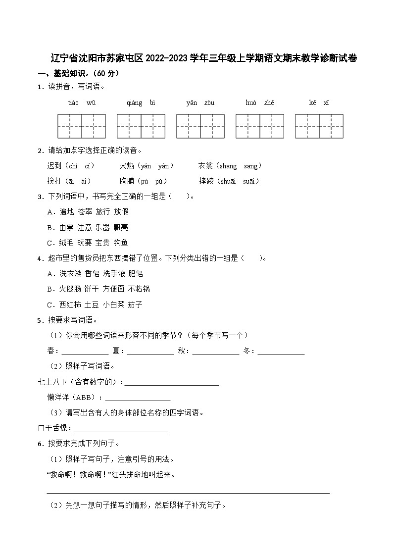辽宁省沈阳市苏家屯区2022-2023学年三年级上学期语文期末教学诊断试卷01