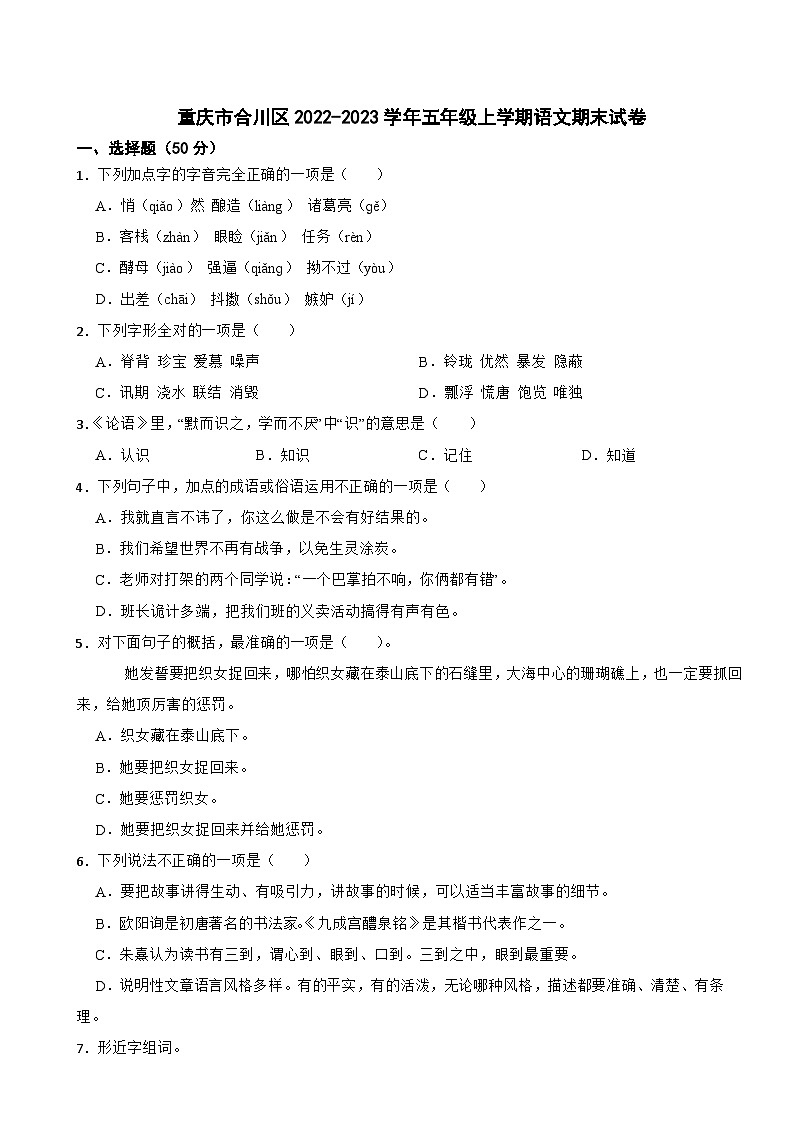 重庆市合川区2022-2023学年五年级上学期语文期末试卷第1页
