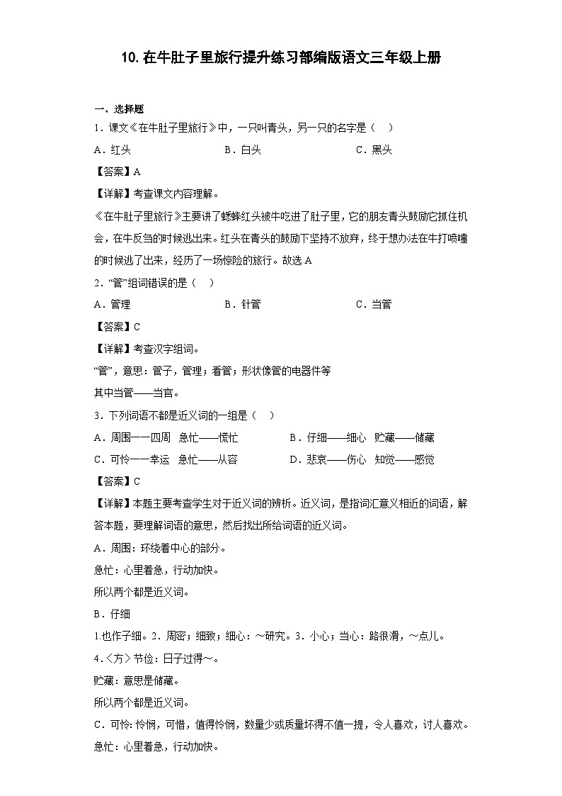 10.在牛肚子里旅行提升练习部编版语文三年级上册01