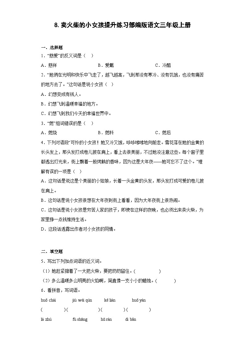 8.卖火柴的小女孩提升练习部编版语文三年级上册01
