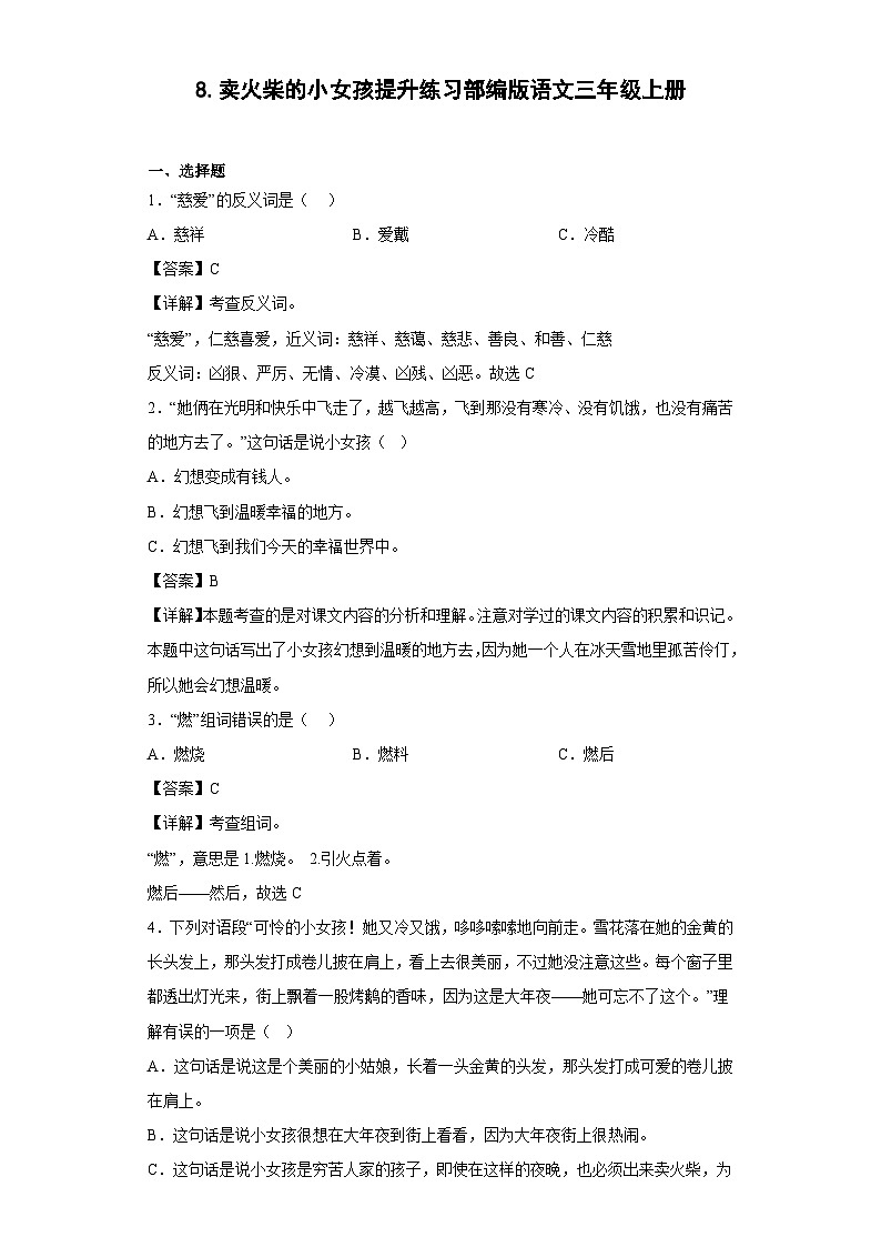 8.卖火柴的小女孩提升练习部编版语文三年级上册01