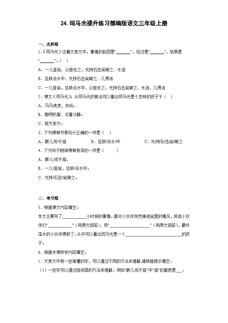 24.司马光提升练习部编版语文三年级上册（原卷版）第1页