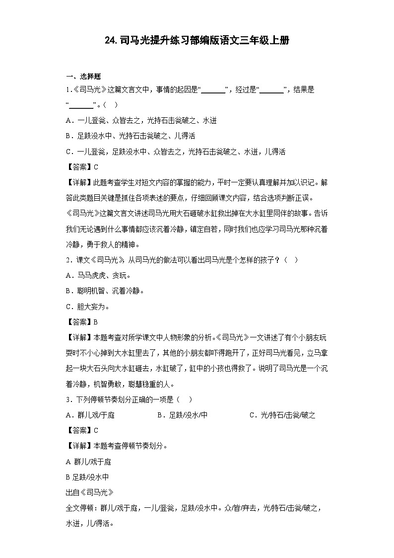 24.司马光提升练习部编版语文三年级上册（解析版）第1页