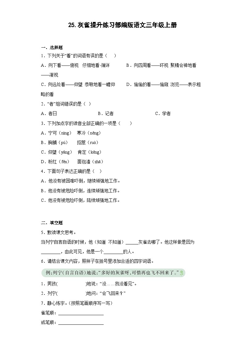 25.灰雀提升练习部编版语文三年级上册（原卷版）第1页