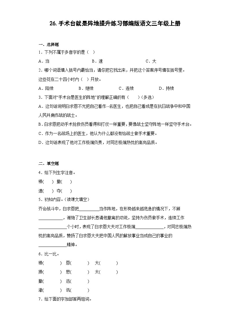 26.手术台就是阵地提升练习部编版语文三年级上册01