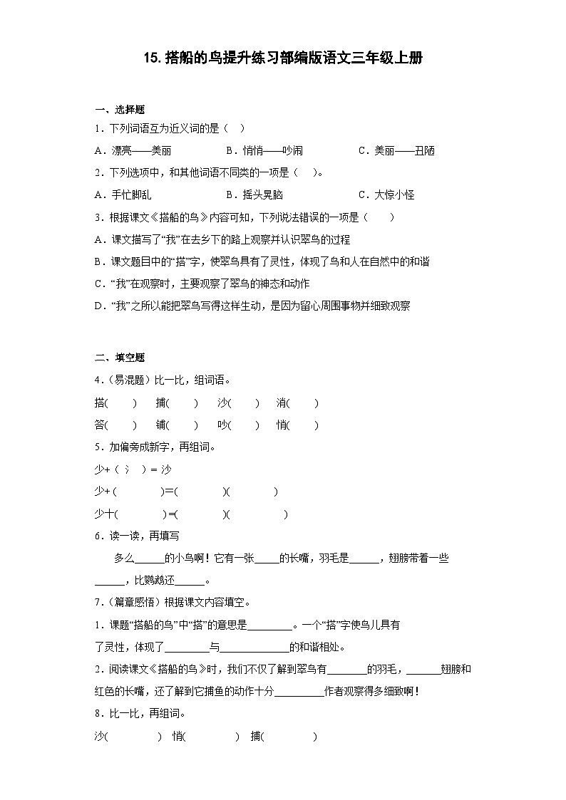 15.搭船的鸟提升练习部编版语文三年级上册01