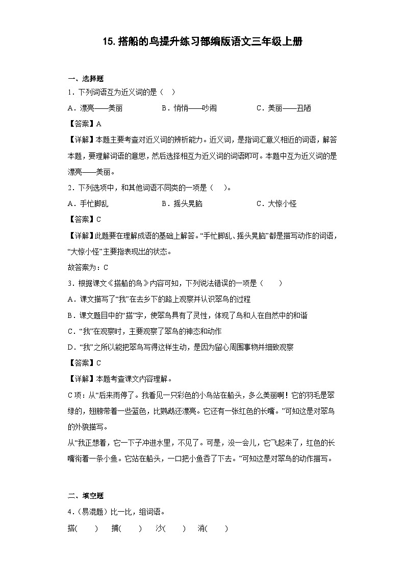 15.搭船的鸟提升练习部编版语文三年级上册01