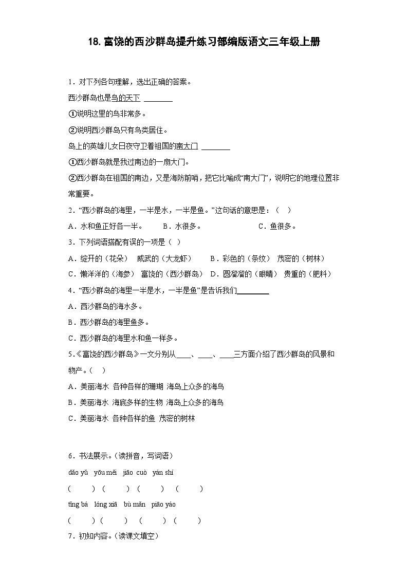 18.富饶的西沙群岛提升练习部编版语文三年级上册01