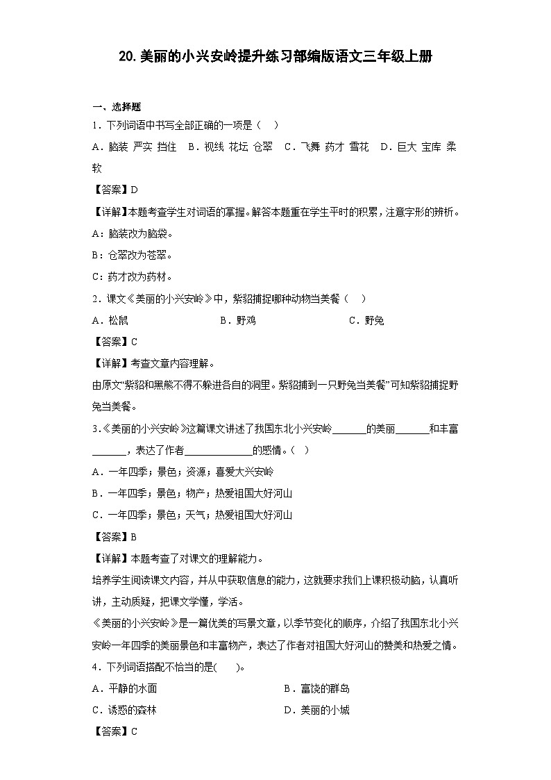 20.美丽的小兴安岭提升练习部编版语文三年级上册01
