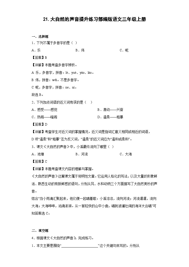 21.大自然的声音提升练习部编版语文三年级上册01