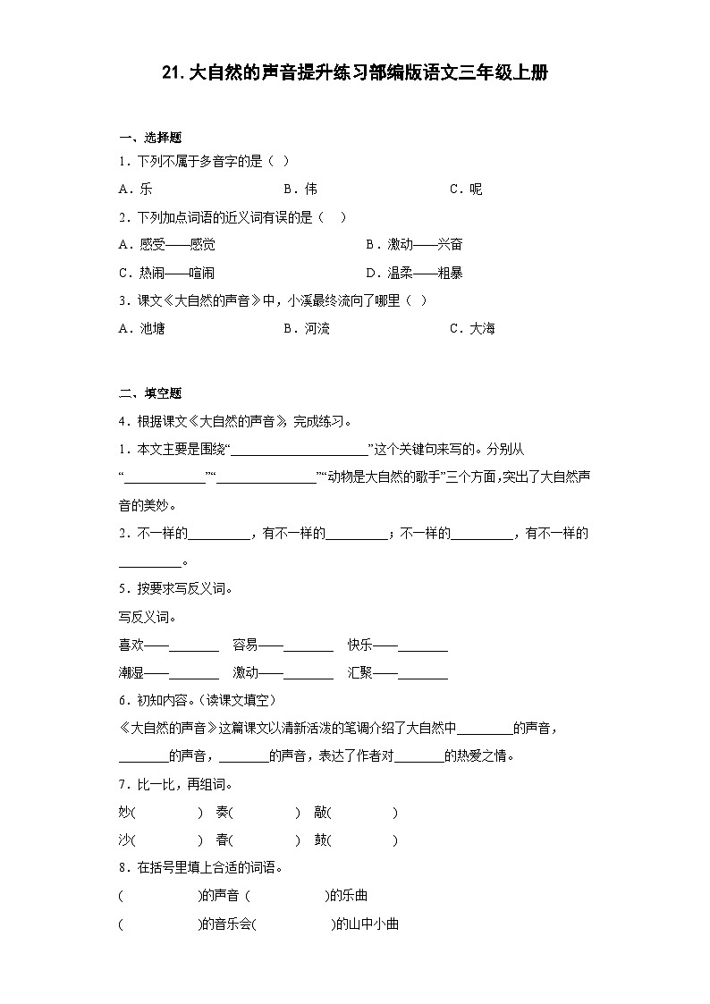 21.大自然的声音提升练习部编版语文三年级上册01