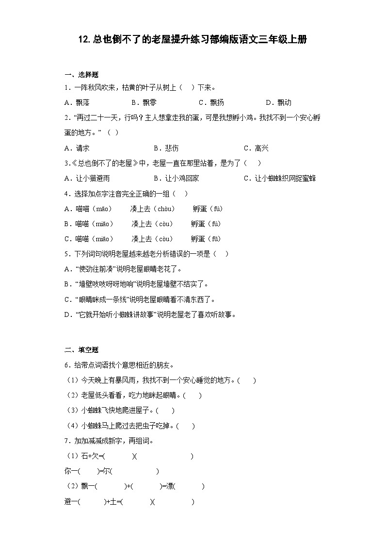 12.总也倒不了的老屋提升练习部编版语文三年级上册（原卷版）第1页