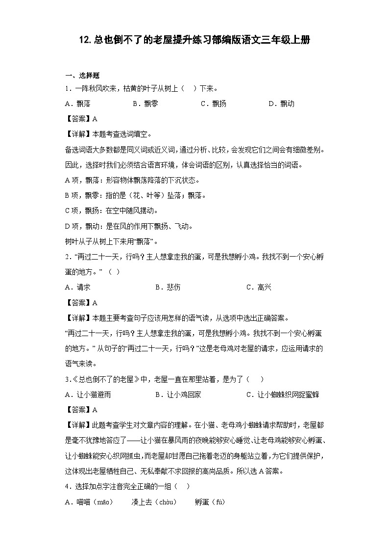 12.总也倒不了的老屋提升练习部编版语文三年级上册（解析版）第1页