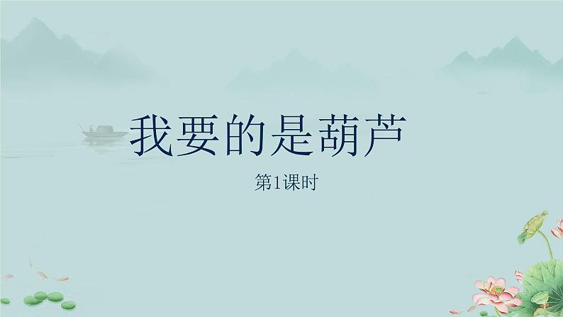 《我要的是葫芦》课件（共2课时）第1页