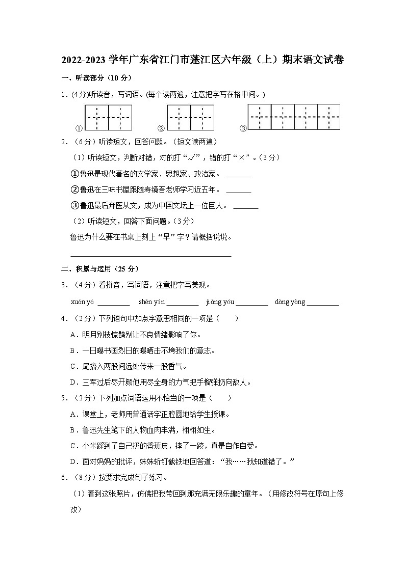 2022-2023学年广东省江门市蓬江区六年级上学期期末语文试卷（含答案解析）01