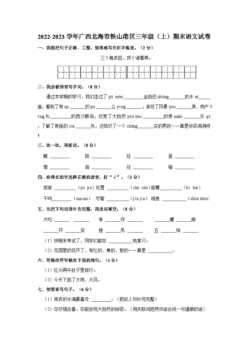 2022-2023学年广西北海市铁山港区三年级上学期期末语文试卷（含解析）第1页