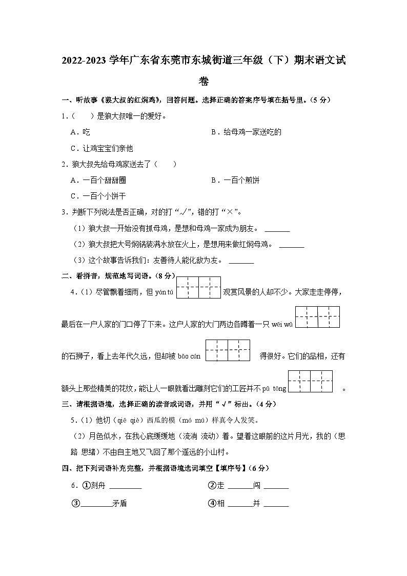 广东省东莞市东城街道2022-2023学年三年级下学期期末语文试卷第1页