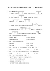 江苏省南通市崇川区2022-2023学年三年级下学期期末语文试卷