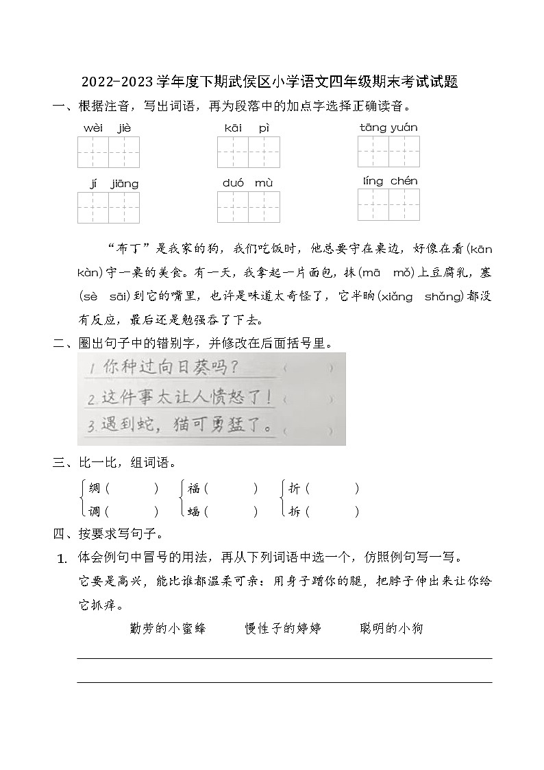 四川省成都市武侯区2022-2023学年四年级下学期期末语文试卷第1页