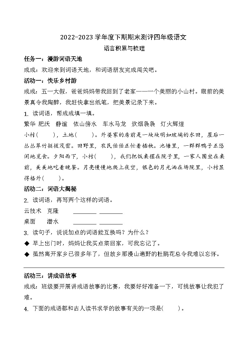 四川省成都市成华区2022-2023学年四年级下学期期末语文试卷01
