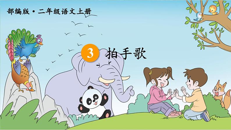 3.拍手歌-课件第3页