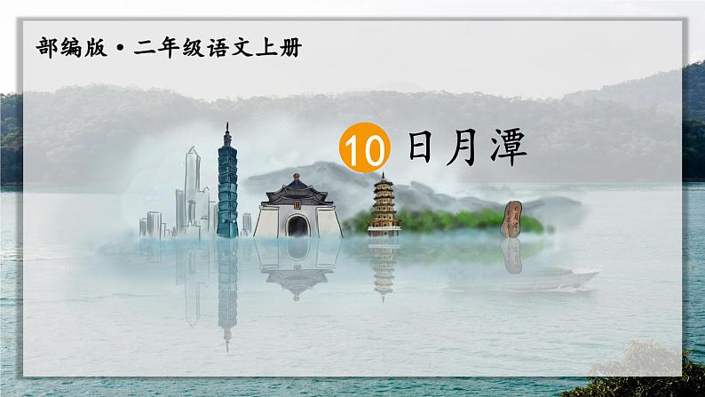 10《日月潭》课件+教案03