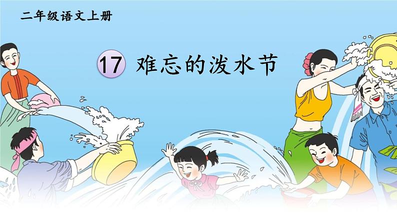 17《难忘的泼水节》课件+教案05