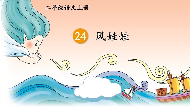 24《风娃娃》课件+教案06