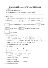 贵州省贵阳市花溪区2022-2023学年四年级上学期语文期末试卷