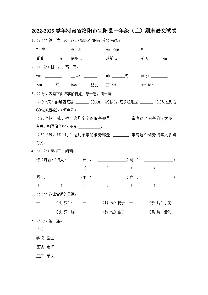 河南省洛阳市宜阳县2022-2023学年一年级上学期期末语文试卷第1页