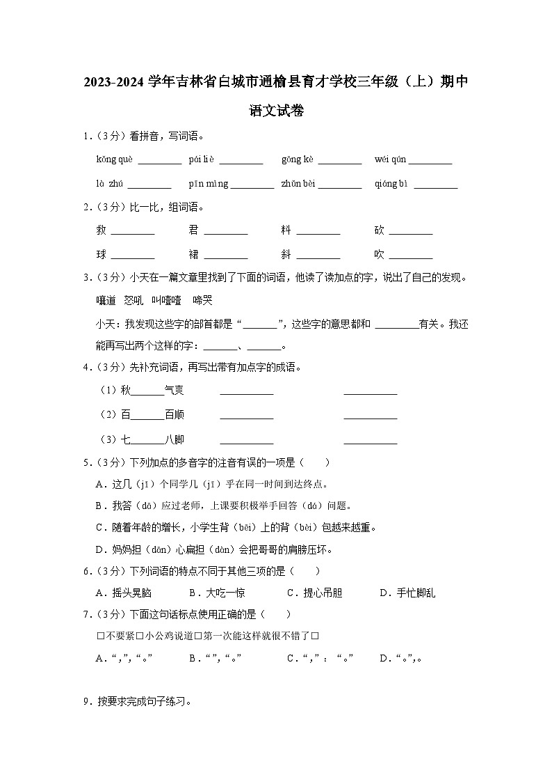 吉林省白城市通榆县育才学校2023-2024学年三年级上学期10月期中语文试题第1页