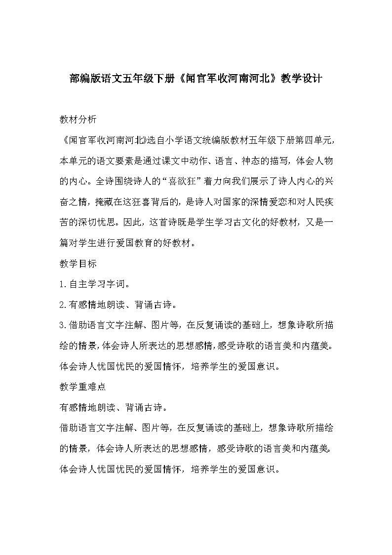 部编版语文五年级下册《闻官军收河南河北》教学设计第1页
